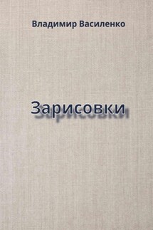 Зарисовки - Владимир Василенко