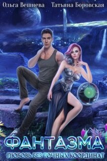 Фантазма - Ольга Вешнева, Татьяна Боровская