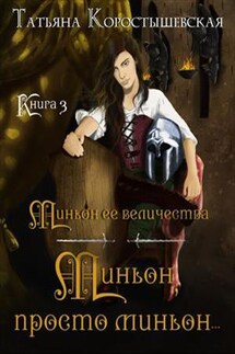 Миньон, просто миньон - Татьяна Коростышевская