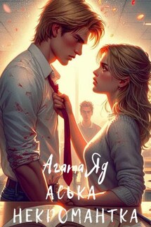 Аська-некромантка - Агата Яд