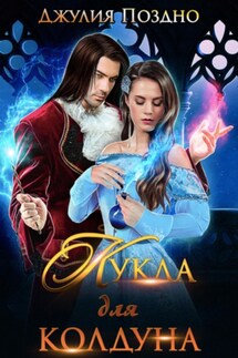 Кукла для колдуна - Джулия Поздно