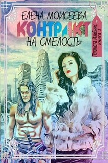 Контракт на смелость - Елена Моисеева