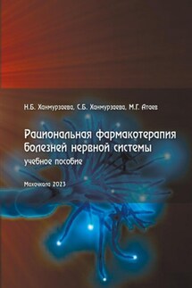 Рациональная фармакотерапия болезней нервной системы - Расул Магомедгаджиевич Атаев, Саида Багавдиновна Ханмурзаева