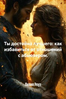 Ты достойна лучшего: как избавиться от отношений с абьюзером. - Лилия Роуз