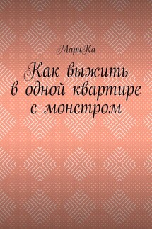 Как выжить в одной квартире с монстром - МариКа