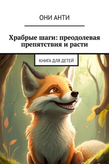 Храбрые шаги: преодолевая препятствия и расти. Книга для детей - Они Анти