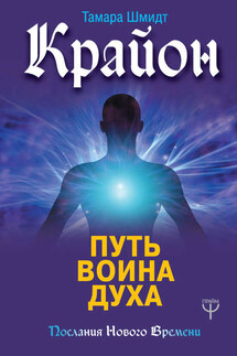Крайон. Путь воина Духа - Тамара Шмидт