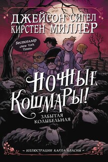 Ночные кошмары! Забытая колыбельная - Кирстен Миллер, Джейсон Сигел