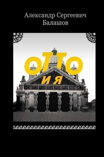 Отто и я - Александр Балашов