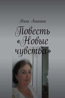 Повесть «Новые чувства». И немного стихов - Нина Аникина