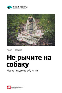 Ключевые идеи книги: Не рычите на собаку: новое искусство обучения. Карен Прайор - Smart Reading