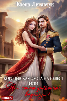Королевская охота на невест, или Не стоит драконить ведьму! - Елена Лисавчук