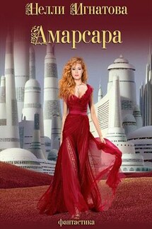 Амарсара - Нелли Игнатова