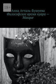 Философское время нуара – Masque - Анна Атталь-Бушуева