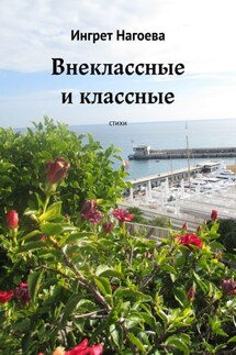Внеклассные и классные. Стихи - Ингрет Нагоева