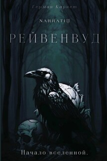 Рейвенвуд - Герман Карнет