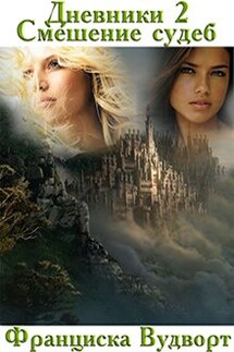 Дневники 2 Смешение судеб - Франциска Вудворт
