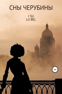 Сны Черубины - LU BEL I SU