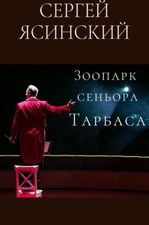 Зоопарк сеньора Тарбаса - Сергей Ясинский