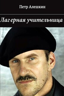 Лагерная учительница - Пётр Алёшкин