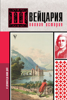 Швейцария. Полная история страны - Фабиан Ронер