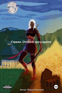 Стражи. Отпуск в кругу врагов - Миша Алексеев