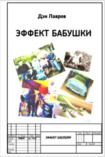 Эффект бабушки - Дэн Лавров