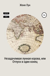 Незадачливая лунная корова, или Отпуск в один конец - Женя Лун
