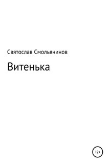 Витенька - Святослав Смольянинов