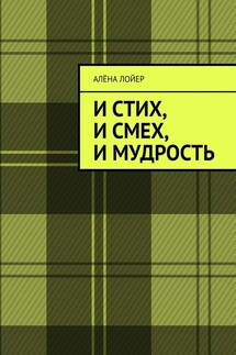 И стих, и смех, и мудрость - Алёна Лойер