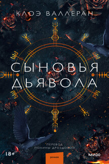 Сыновья Дьявола - Клоэ Валлеран