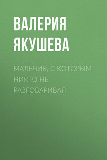 Мальчик, с которым никто не разговаривал - Валерия Якушева