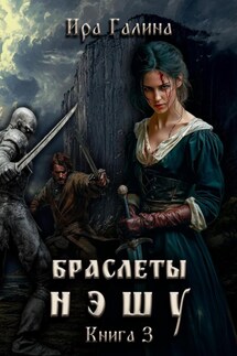 Браслеты нэшу. Книга 3 - Ира Галина