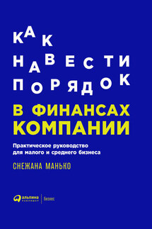 Как навести порядок в финансах компании: Практическое руководство для малого и среднего бизнеса - Снежана Манько