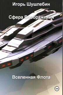 Сфера воображения. Вселенная флота - Игорь Шушлебин