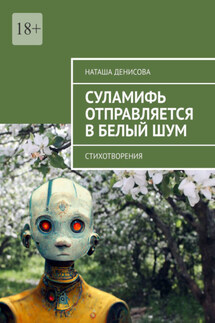 Cуламифь отправляется в белый шум. Стихотворения - Наташа Денисова