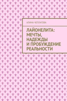 Лайонелита: Мечты, надежды и пробуждение реальности - Алина Чеплагова