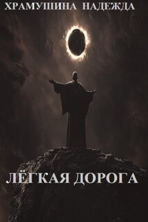 Лёгкая дорога - Надежда Храмушина