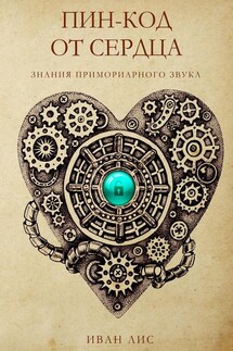 Пин-код от Сердца. Знания Примориарного звука - Иван Лис