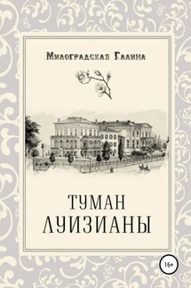 Туман Луизианы - Галина Милоградская