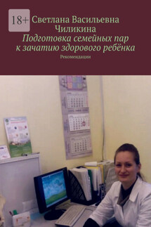 Подготовка семейных пар к зачатию здорового ребёнка. Рекомендации - Светлана Чиликина
