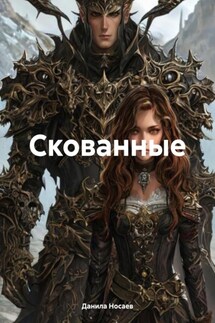 Скованные - Данила Носаев