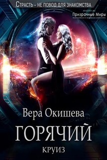Горячий круиз - Вера Окишева
