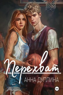 Перехват - Анна Дуплина
