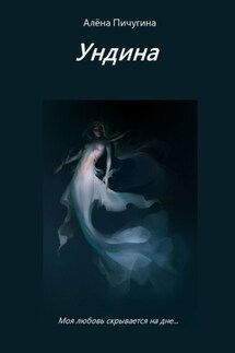 Ундина - Алёна Пичугина