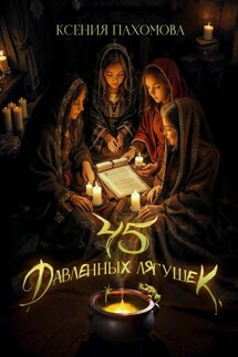 Сорок пять давленных лягушек - Ксения Пахомова