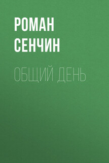 Общий день - Роман Сенчин