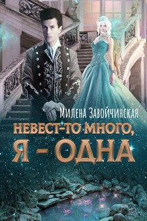 Невест-то много, я — одна - Милена Завойчинская