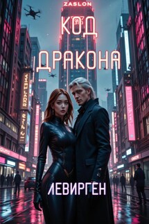Код Дракона - Левирген