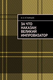 За что наказан великий импровизатор - В. Устьянцев
